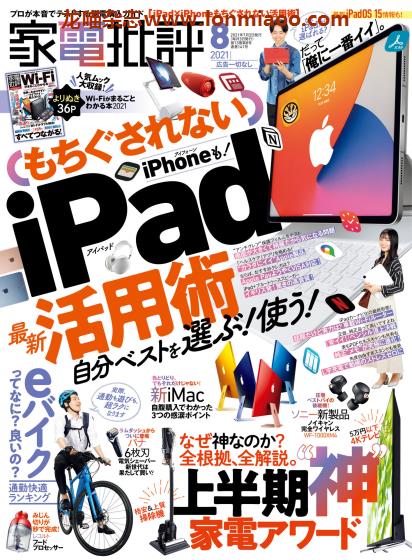 [日本版]家电批评 PDF电子杂志 2021年8月刊